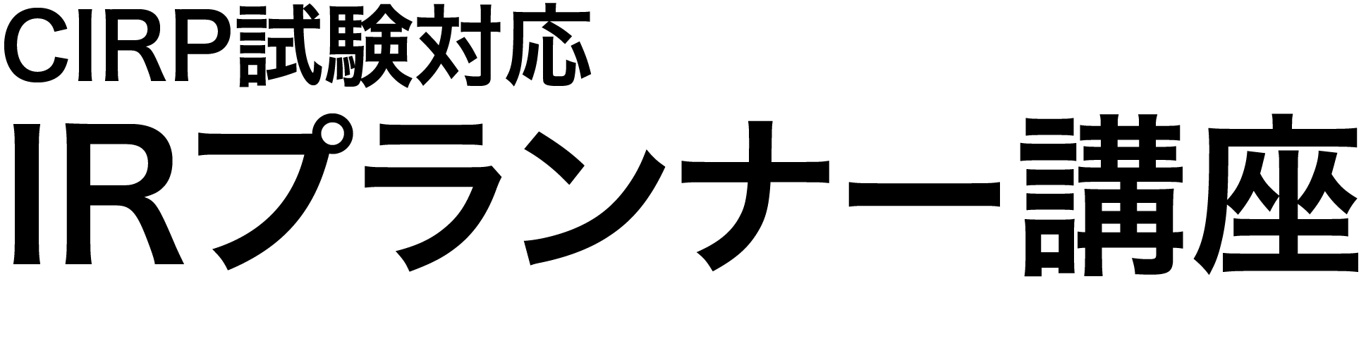 IRプランナー基礎講座